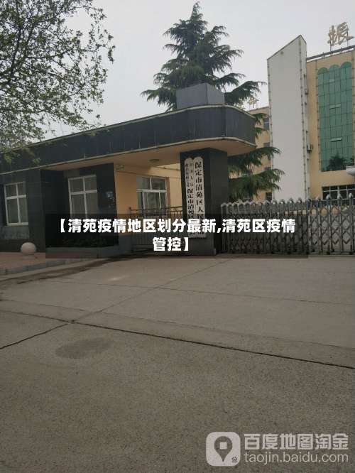 【清苑疫情地区划分最新,清苑区疫情管控】-第1张图片