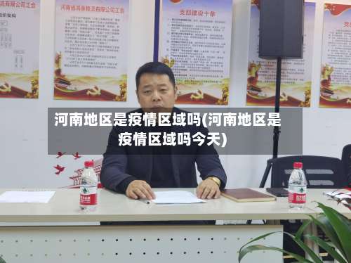 河南地区是疫情区域吗(河南地区是疫情区域吗今天)-第2张图片