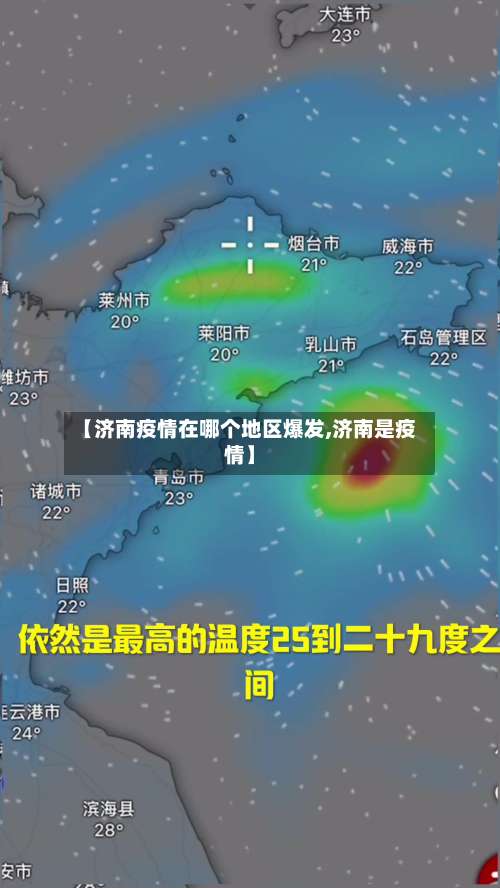 【济南疫情在哪个地区爆发,济南是疫情】-第1张图片