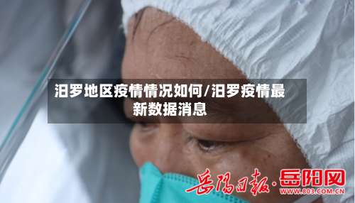 汨罗地区疫情情况如何/汨罗疫情最新数据消息-第2张图片