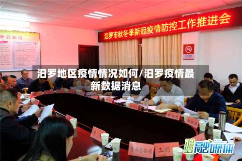 汨罗地区疫情情况如何/汨罗疫情最新数据消息-第3张图片