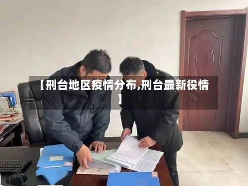 【刑台地区疫情分布,刑台最新役情】-第3张图片