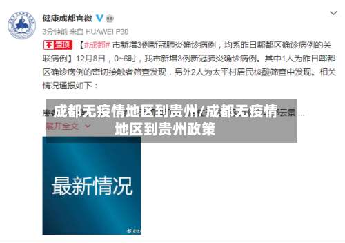 成都无疫情地区到贵州/成都无疫情地区到贵州政策-第1张图片