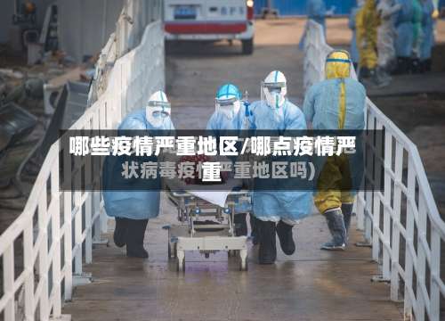 哪些疫情严重地区/哪点疫情严重-第3张图片