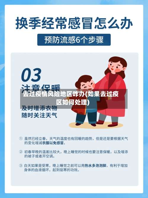 去过疫情风险地区咋办(如果去过疫区如何处理)-第3张图片