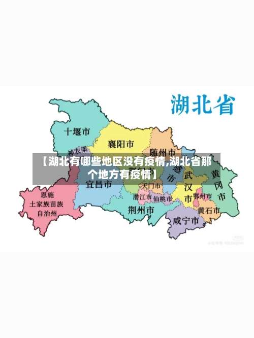 【湖北有哪些地区没有疫情,湖北省那个地方有疫情】-第3张图片