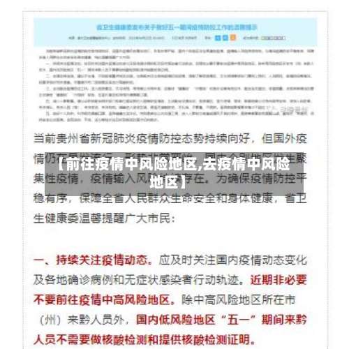 【前往疫情中风险地区,去疫情中风险地区】-第1张图片