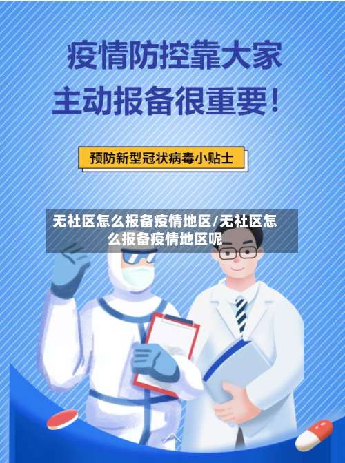 无社区怎么报备疫情地区/无社区怎么报备疫情地区呢-第1张图片