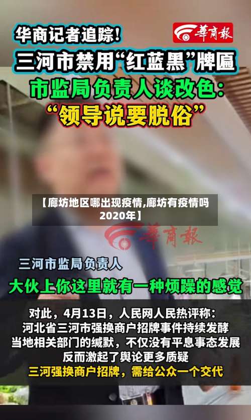 【廊坊地区哪出现疫情,廊坊有疫情吗2020年】-第1张图片