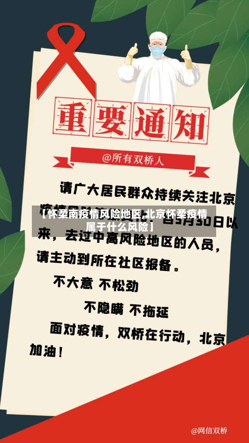 【怀柔南疫情风险地区,北京怀柔疫情属于什么风险】-第1张图片