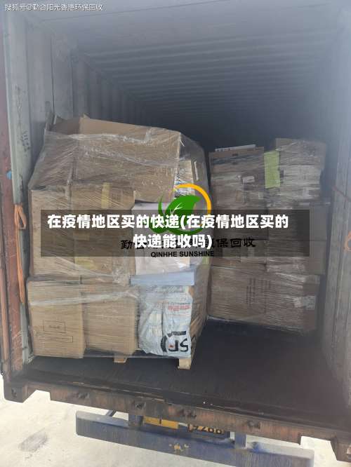 在疫情地区买的快递(在疫情地区买的快递能收吗)-第2张图片