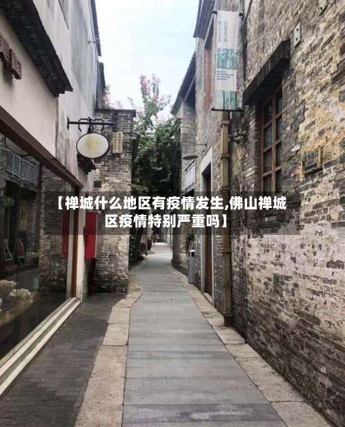 【禅城什么地区有疫情发生,佛山禅城区疫情特别严重吗】-第1张图片