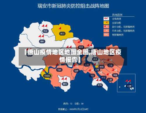 【唐山疫情地区地图全图,唐山地区疫情报告】-第1张图片