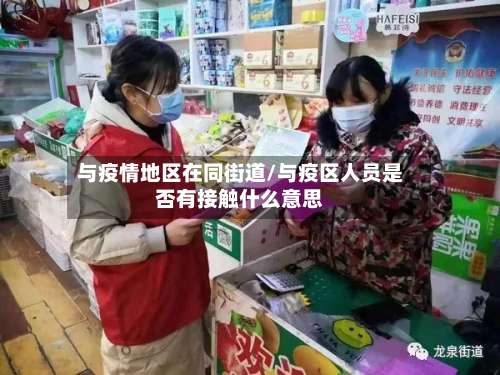 与疫情地区在同街道/与疫区人员是否有接触什么意思-第1张图片