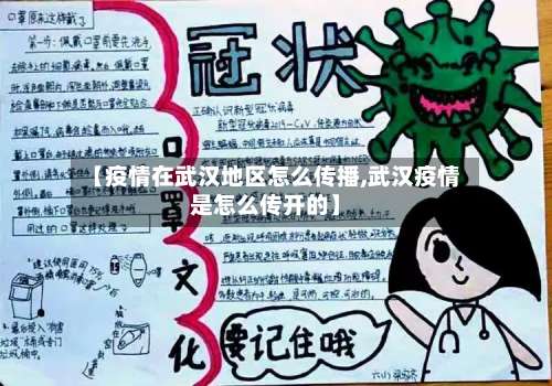 【疫情在武汉地区怎么传播,武汉疫情是怎么传开的】-第3张图片