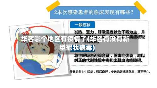 华容哪个地区有疫情了(华容有没有新型冠状病毒)-第2张图片