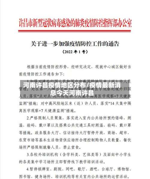 河南许昌疫情地区分布/疫情最新消息今天河南许昌-第2张图片