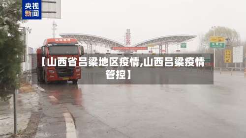 【山西省吕梁地区疫情,山西吕梁疫情管控】-第2张图片