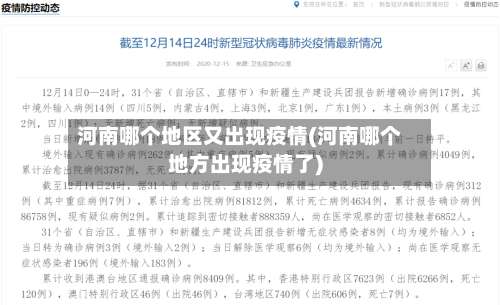 河南哪个地区又出现疫情(河南哪个地方出现疫情了)-第1张图片