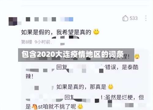 包含2020大连疫情地区的词条-第2张图片