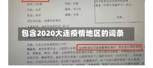 包含2020大连疫情地区的词条-第3张图片
