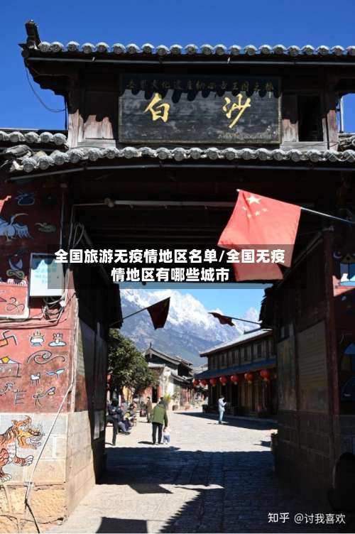 全国旅游无疫情地区名单/全国无疫情地区有哪些城市-第1张图片