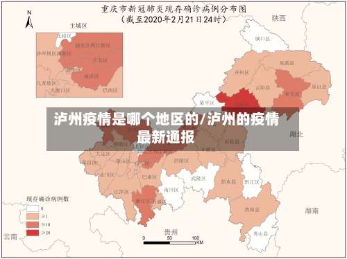 泸州疫情是哪个地区的/泸州的疫情最新通报-第1张图片