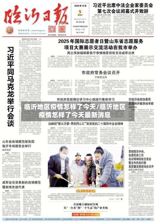 临沂地区疫情怎样了今天/临沂地区疫情怎样了今天最新消息-第1张图片