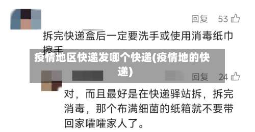 疫情地区快递发哪个快递(疫情地的快递)-第2张图片