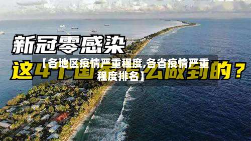 【各地区疫情严重程度,各省疫情严重程度排名】-第3张图片