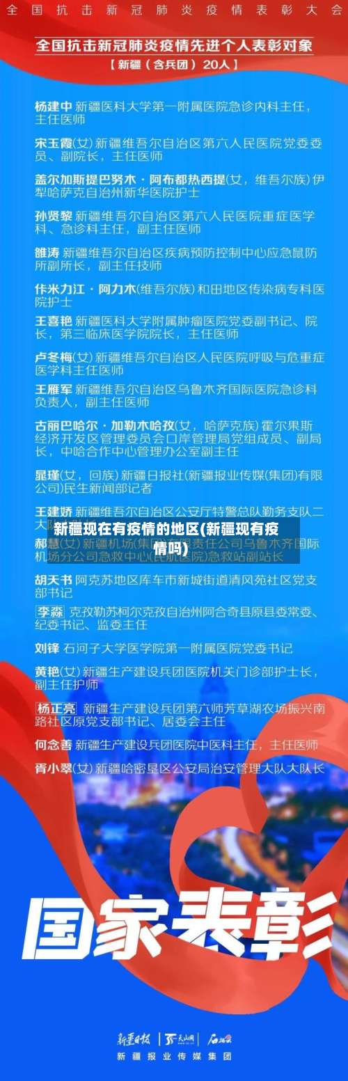 新疆现在有疫情的地区(新疆现有疫情吗)-第2张图片