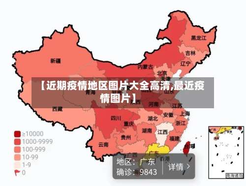 【近期疫情地区图片大全高清,最近疫情图片】-第1张图片