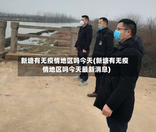 新塘有无疫情地区吗今天(新塘有无疫情地区吗今天最新消息)-第1张图片
