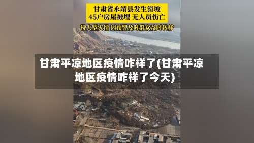 甘肃平凉地区疫情咋样了(甘肃平凉地区疫情咋样了今天)-第1张图片