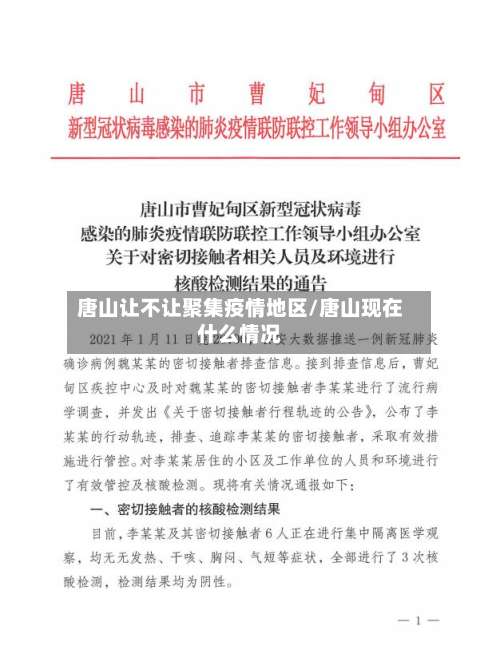 唐山让不让聚集疫情地区/唐山现在什么情况-第2张图片