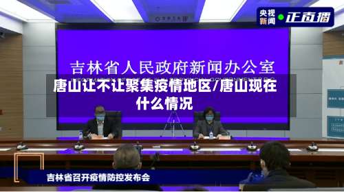 唐山让不让聚集疫情地区/唐山现在什么情况-第1张图片