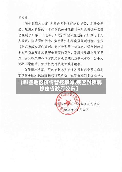【哪些地区疫情管控解除,疫区封锁解除由省政府公布】-第2张图片