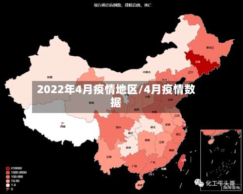 2022年4月疫情地区/4月疫情数据-第1张图片