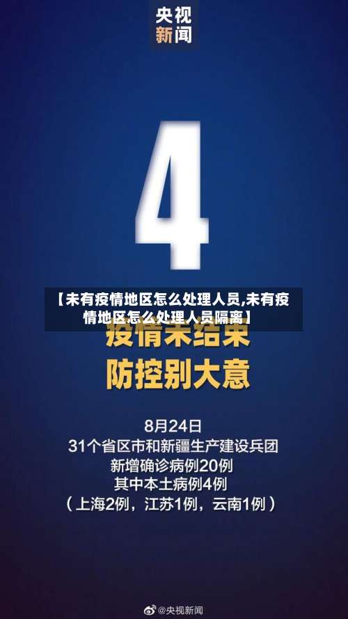 【未有疫情地区怎么处理人员,未有疫情地区怎么处理人员隔离】-第1张图片