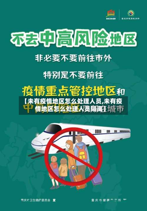 【未有疫情地区怎么处理人员,未有疫情地区怎么处理人员隔离】-第2张图片
