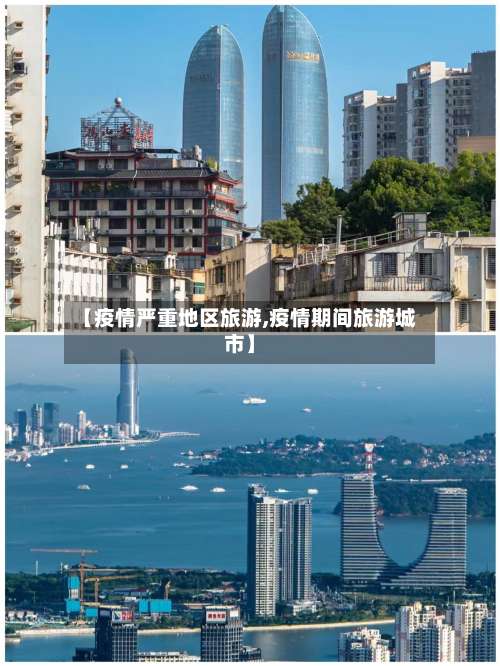 【疫情严重地区旅游,疫情期间旅游城市】-第2张图片