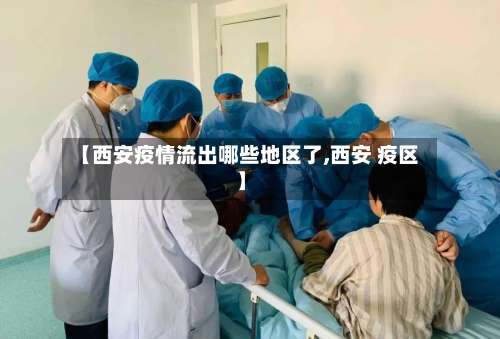 【西安疫情流出哪些地区了,西安 疫区】-第2张图片