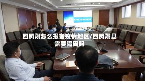 回凤翔怎么报备疫情地区/回凤翔县需要隔离吗-第1张图片