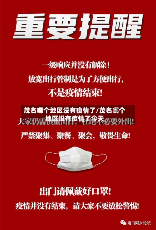 茂名哪个地区没有疫情了/茂名哪个地区没有疫情了今天-第2张图片