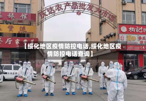 【绥化地区疫情防控电话,绥化地区疫情防控电话查询】-第1张图片