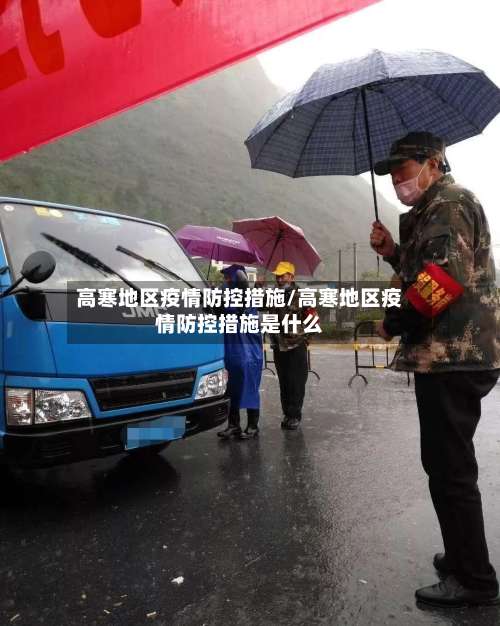 高寒地区疫情防控措施/高寒地区疫情防控措施是什么-第1张图片
