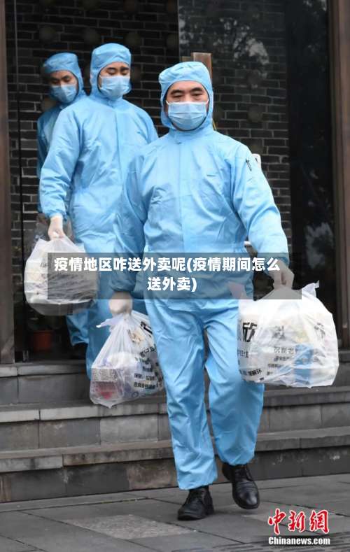 疫情地区咋送外卖呢(疫情期间怎么送外卖)-第1张图片