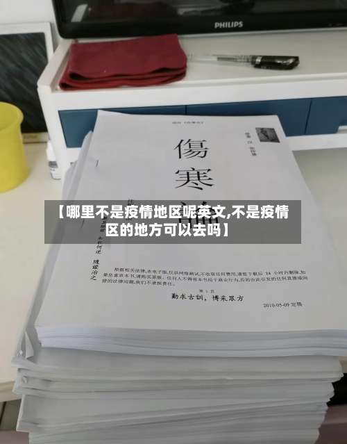 【哪里不是疫情地区呢英文,不是疫情区的地方可以去吗】-第2张图片
