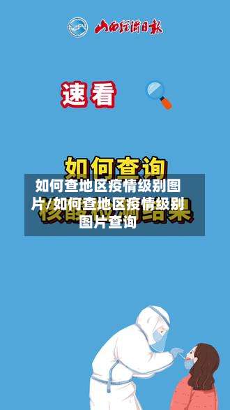 如何查地区疫情级别图片/如何查地区疫情级别图片查询-第1张图片