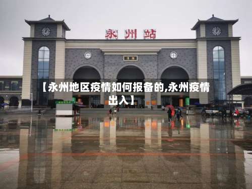 【永州地区疫情如何报备的,永州疫情出入】-第2张图片